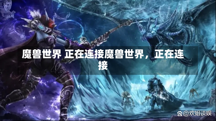 魔兽世界 正在连接魔兽世界，正在连接-第1张图片-通任唐游戏