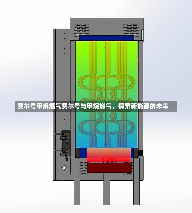 赛尔号甲烷燃气赛尔号与甲烷燃气，探索新能源的未来-第1张图片-通任唐游戏