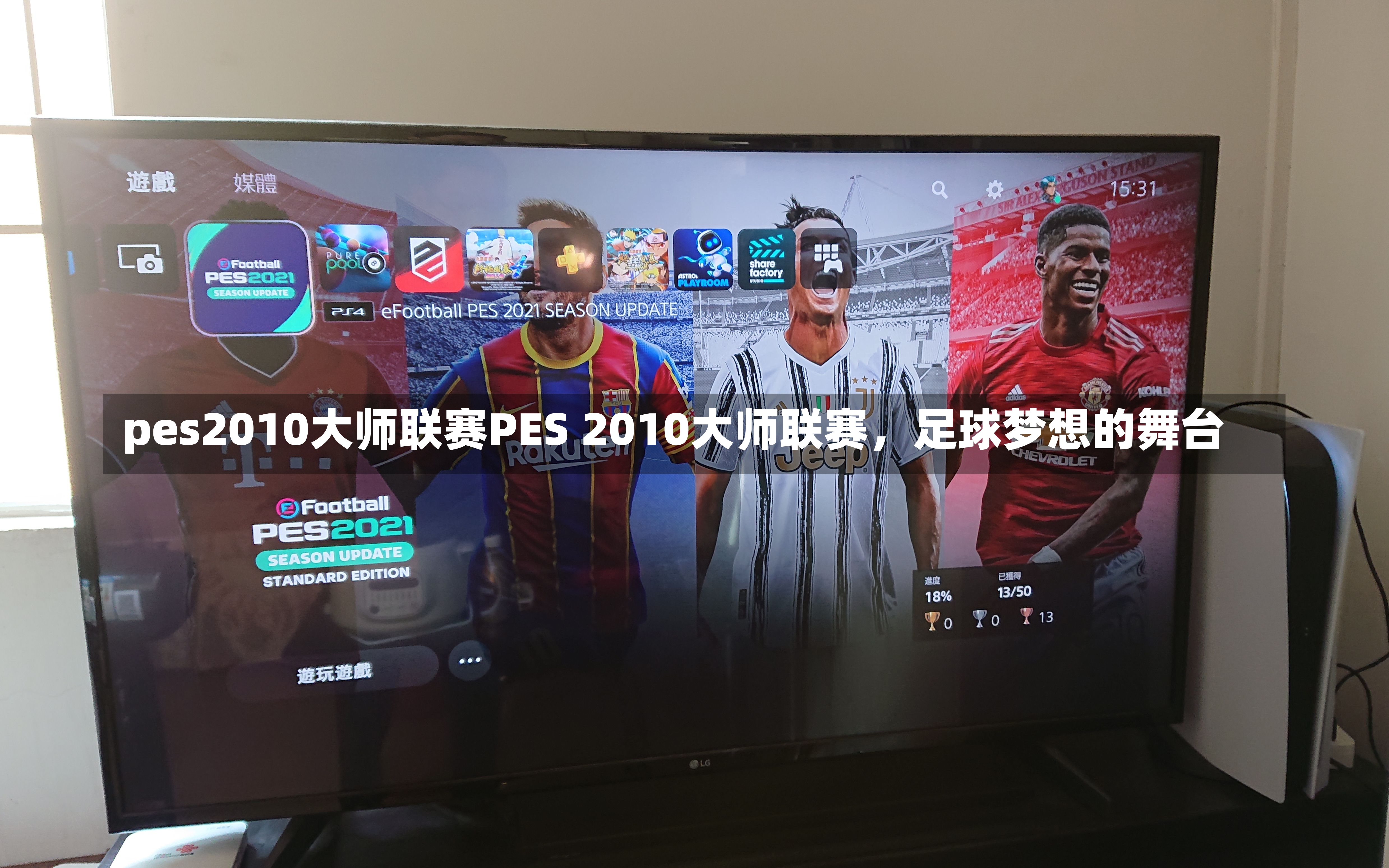 pes2010大师联赛PES 2010大师联赛，足球梦想的舞台-第3张图片-通任唐游戏