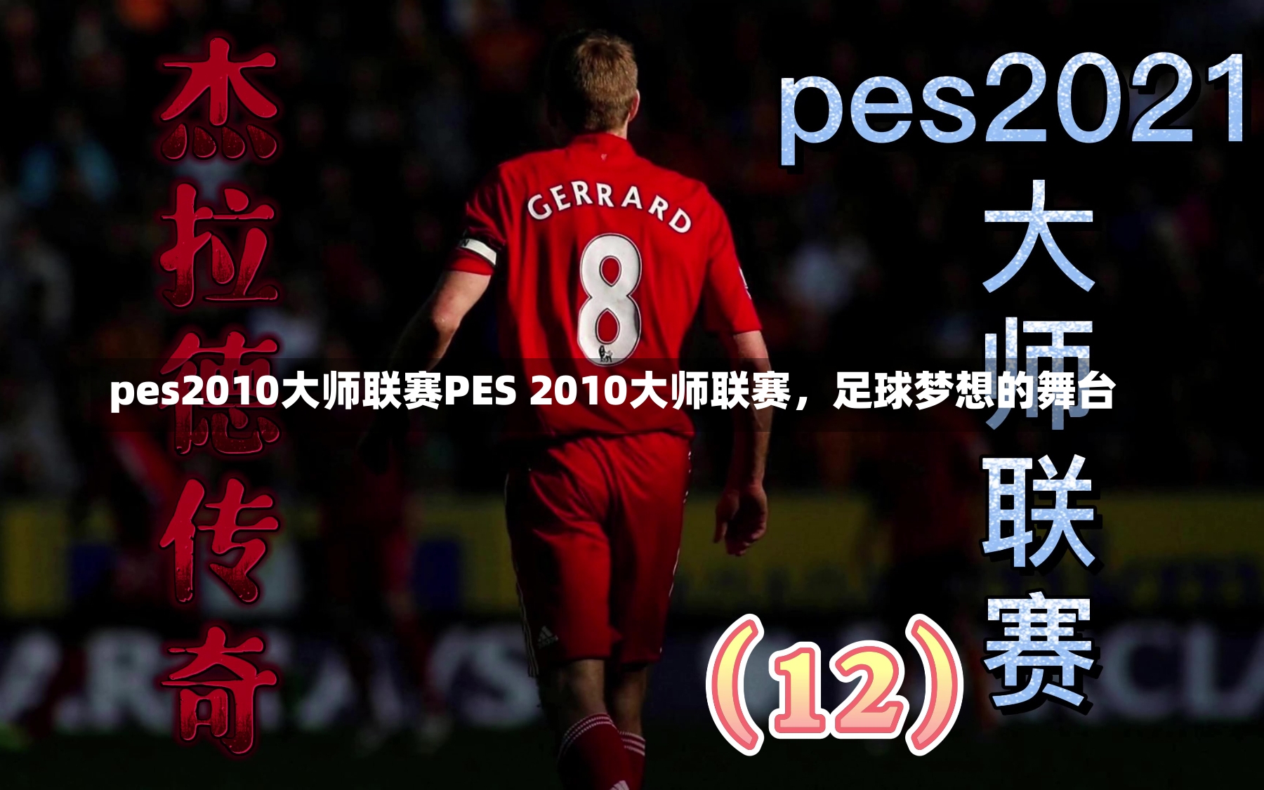 pes2010大师联赛PES 2010大师联赛，足球梦想的舞台-第1张图片-通任唐游戏