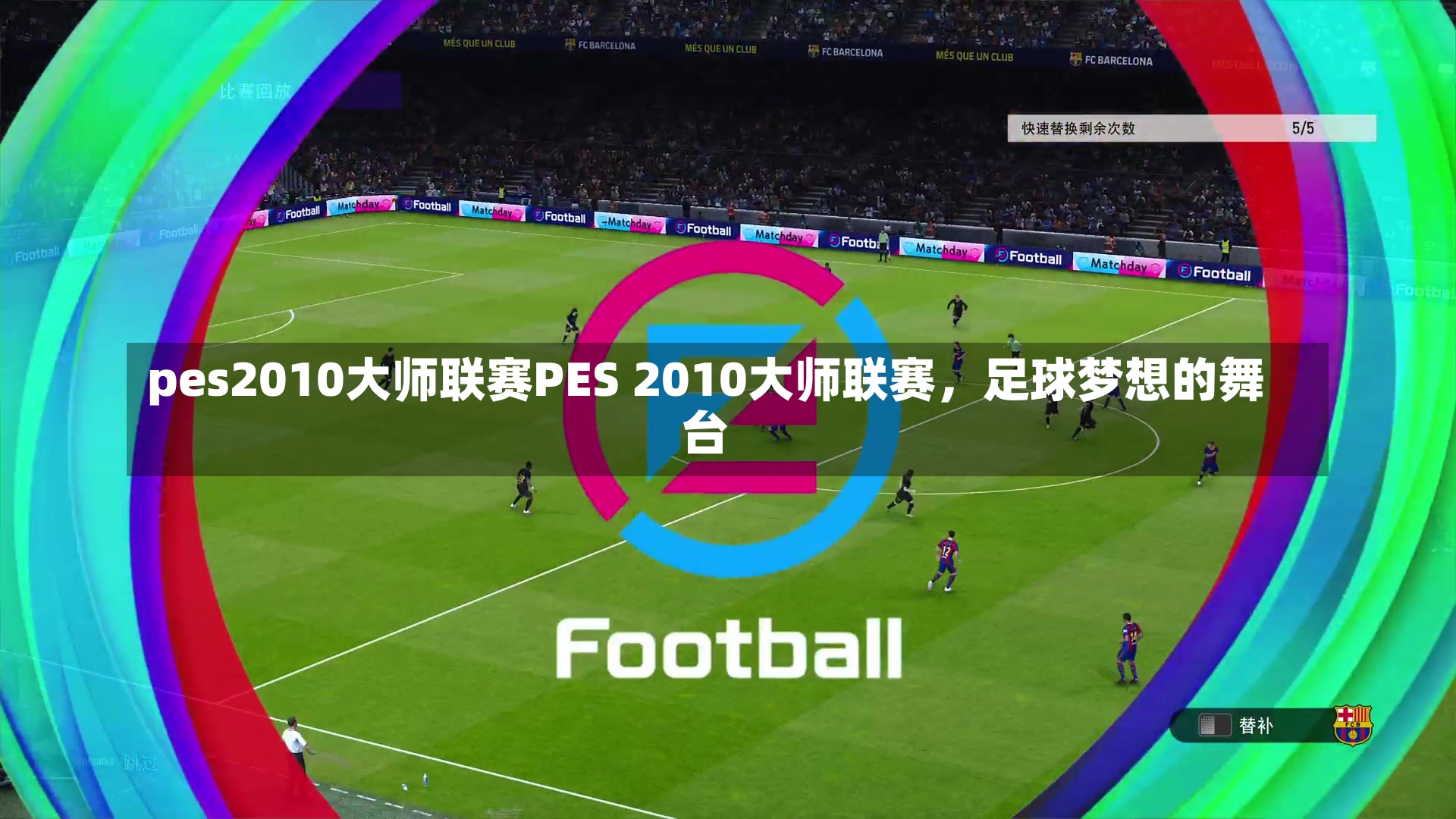 pes2010大师联赛PES 2010大师联赛，足球梦想的舞台-第2张图片-通任唐游戏