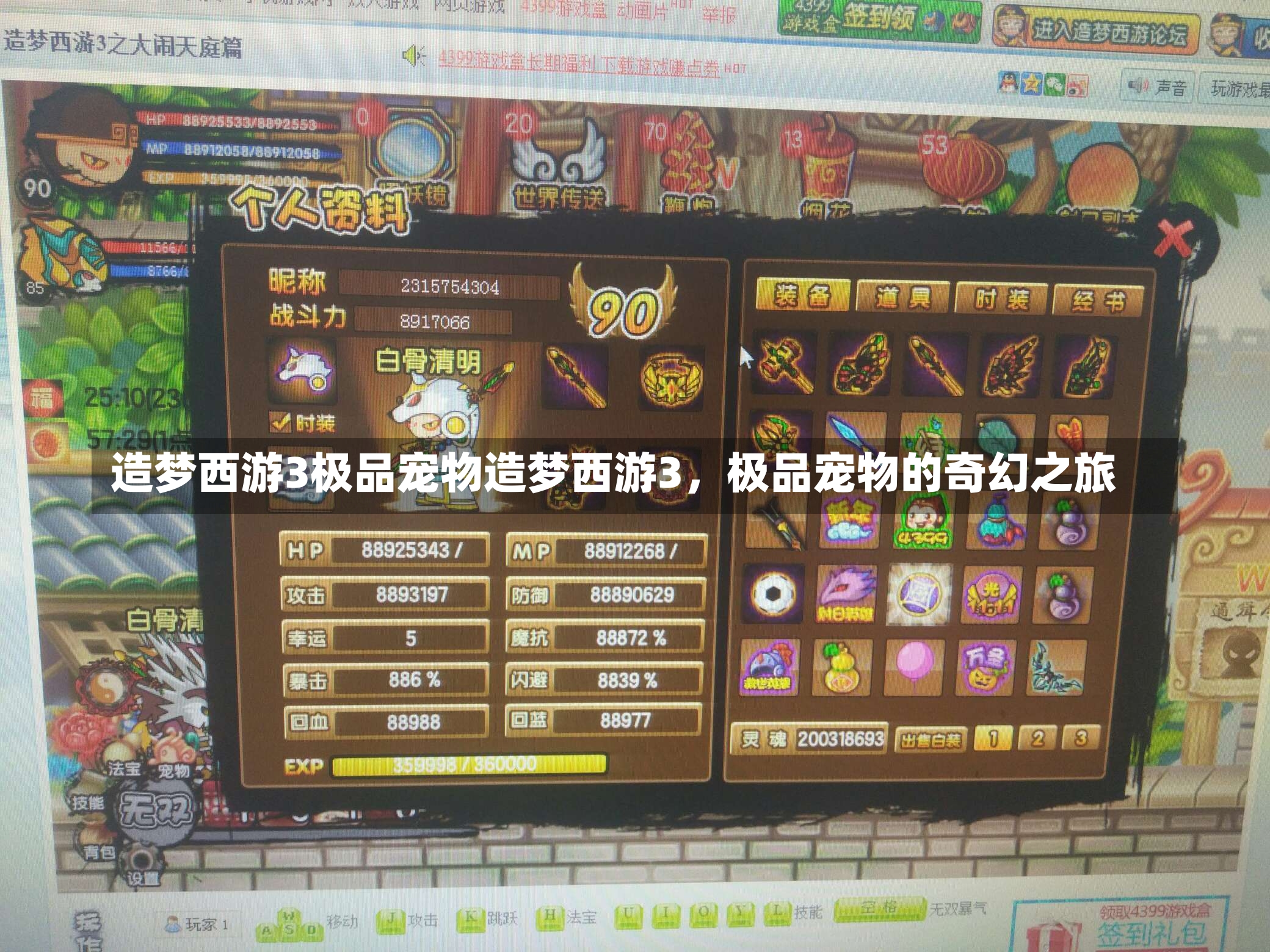 造梦西游3极品宠物造梦西游3，极品宠物的奇幻之旅-第2张图片-通任唐游戏