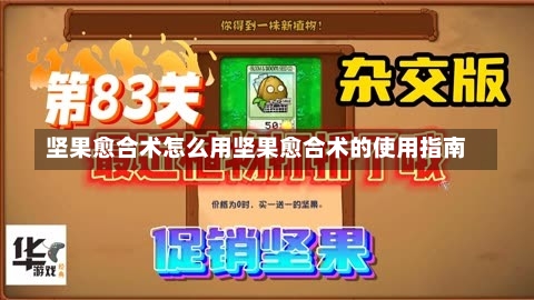 坚果愈合术怎么用坚果愈合术的使用指南-第1张图片-通任唐游戏