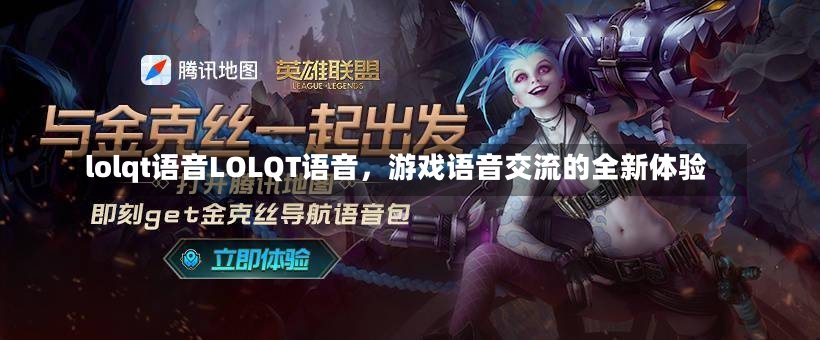 lolqt语音LOLQT语音，游戏语音交流的全新体验-第1张图片-通任唐游戏