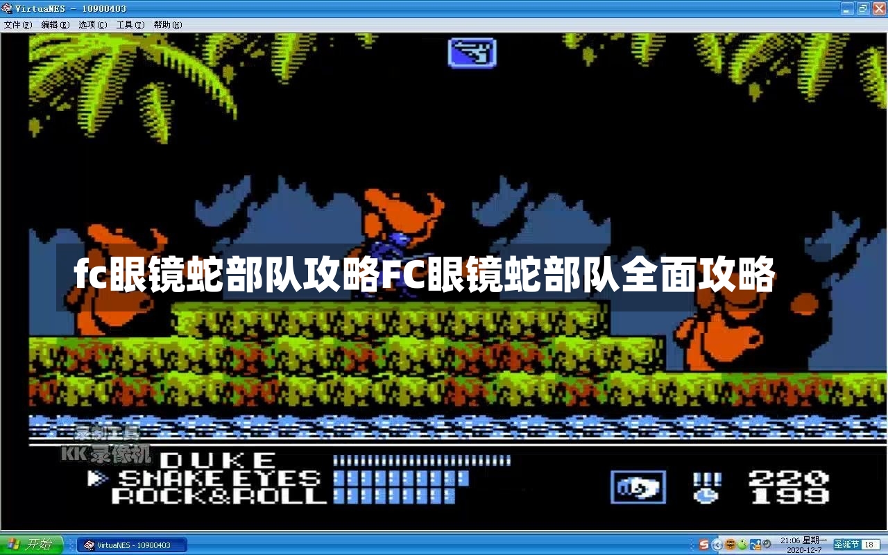 fc眼镜蛇部队攻略FC眼镜蛇部队全面攻略-第1张图片-通任唐游戏