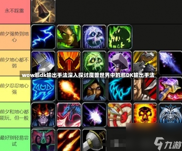 wow邪dk输出手法深入探讨魔兽世界中的邪DK输出手法-第2张图片-通任唐游戏