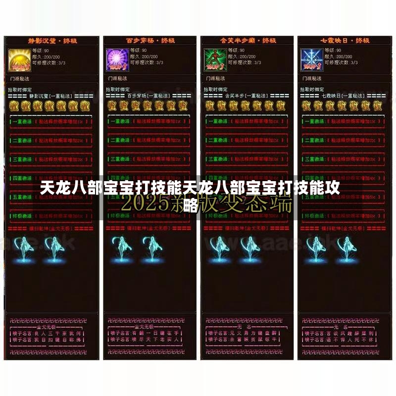 天龙八部宝宝打技能天龙八部宝宝打技能攻略-第1张图片-通任唐游戏