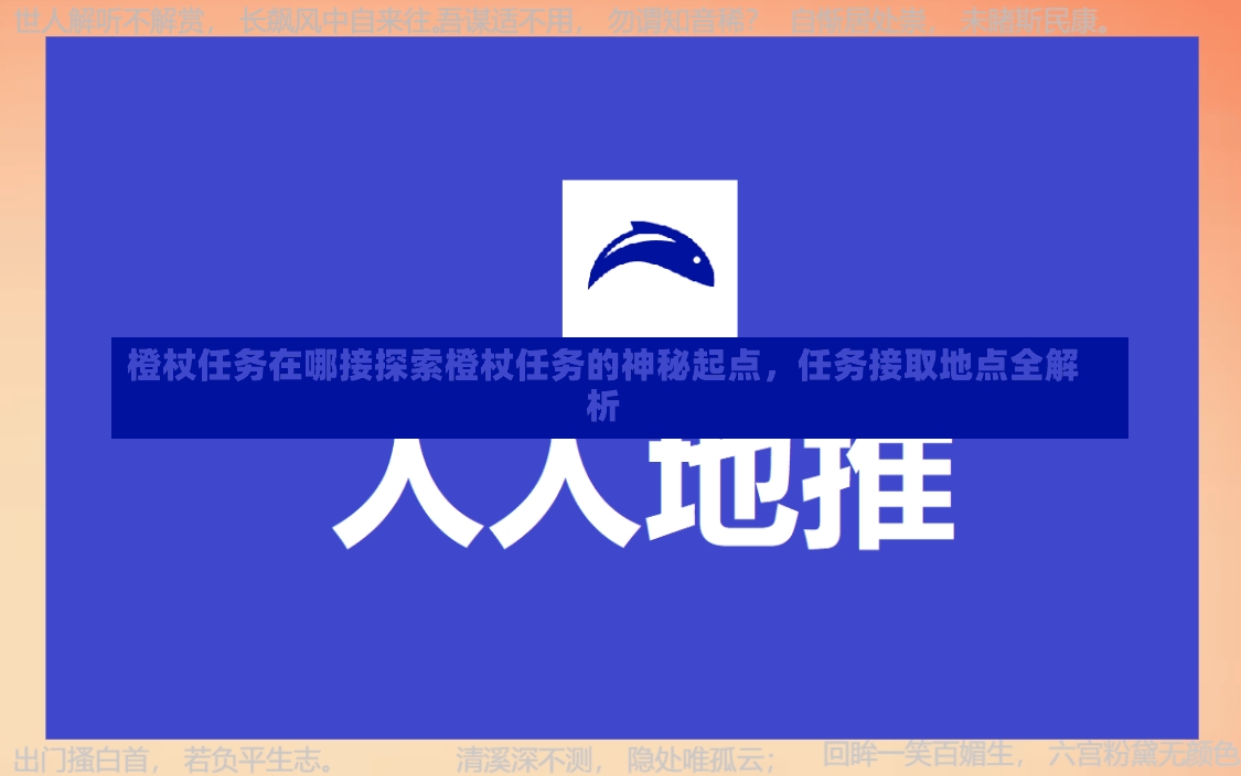 橙杖任务在哪接探索橙杖任务的神秘起点，任务接取地点全解析-第2张图片-通任唐游戏