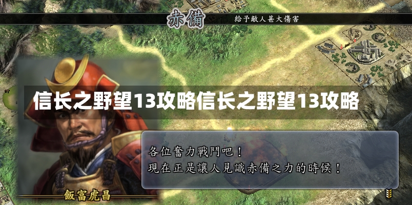 信长之野望13攻略信长之野望13攻略-第2张图片-通任唐游戏