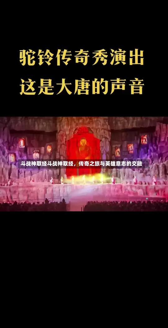 斗战神取经斗战神取经，传奇之旅与英雄意志的交融-第1张图片-通任唐游戏