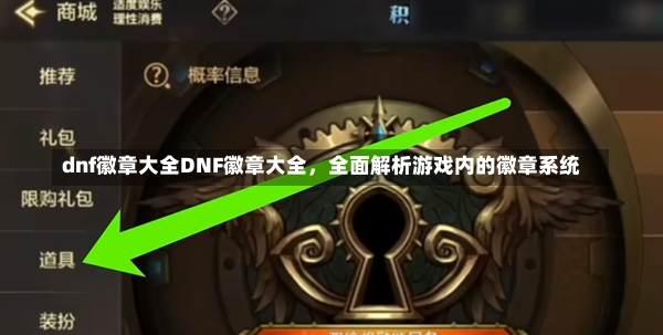 dnf徽章大全DNF徽章大全，全面解析游戏内的徽章系统-第2张图片-通任唐游戏