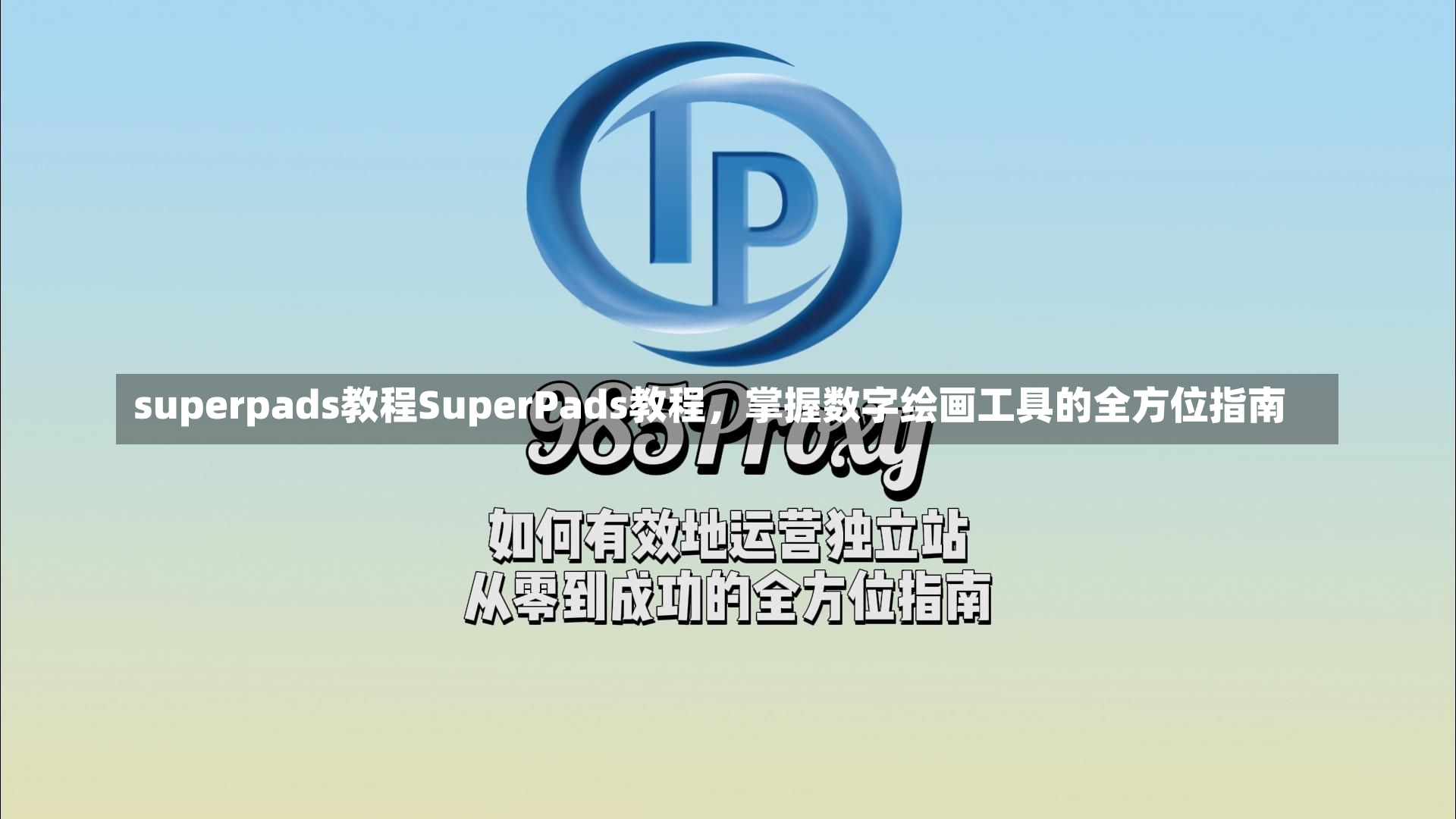 superpads教程SuperPads教程，掌握数字绘画工具的全方位指南-第1张图片-通任唐游戏