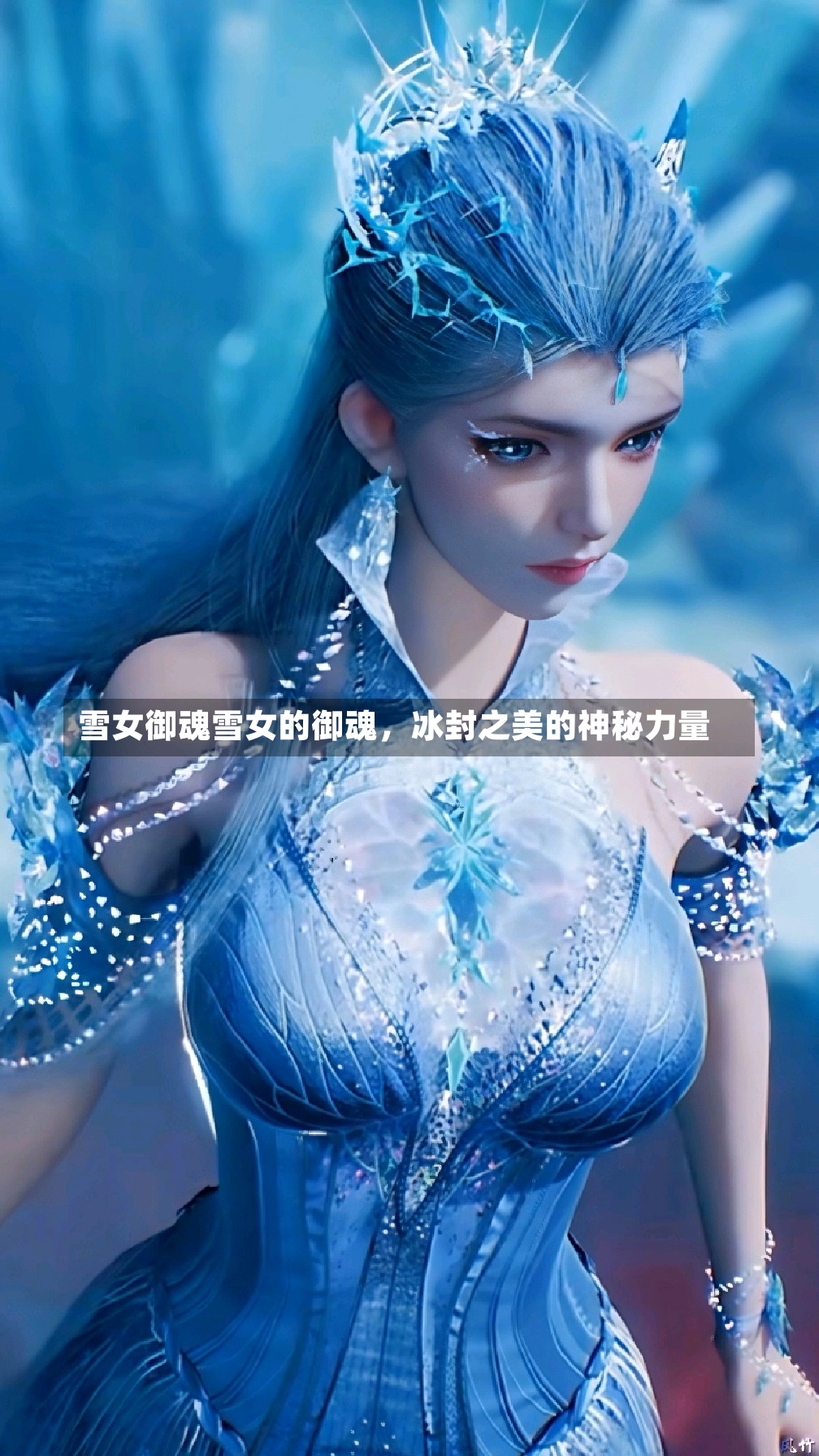 雪女御魂雪女的御魂，冰封之美的神秘力量-第2张图片-通任唐游戏