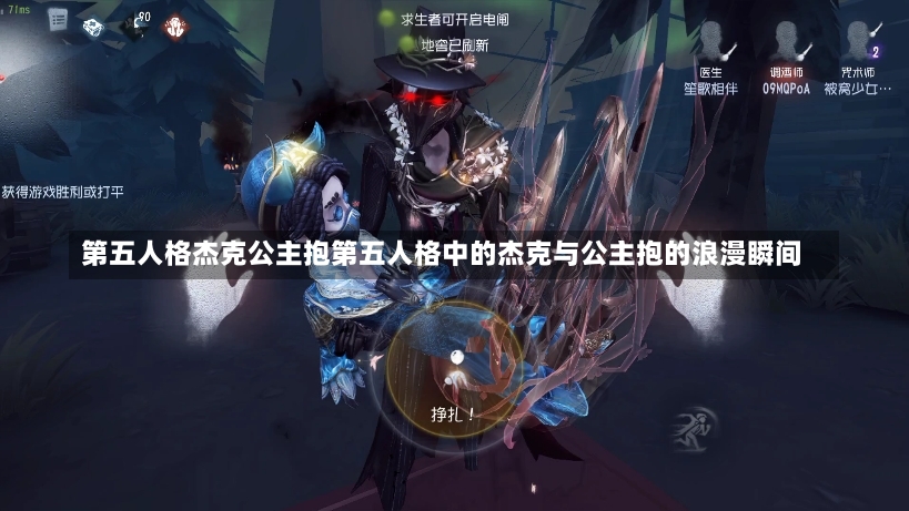 第五人格杰克公主抱第五人格中的杰克与公主抱的浪漫瞬间-第1张图片-通任唐游戏