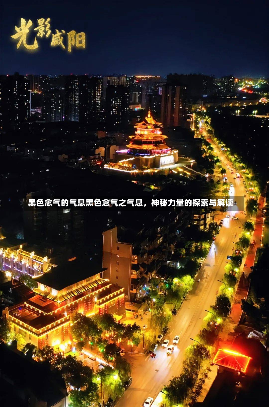 黑色念气的气息黑色念气之气息，神秘力量的探索与解读-第2张图片-通任唐游戏