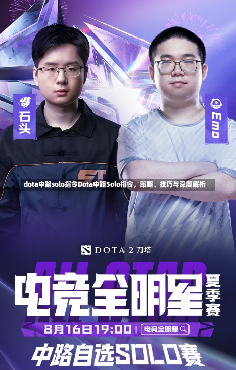 dota中路solo指令Dota中路Solo指令，策略、技巧与深度解析-第1张图片-通任唐游戏