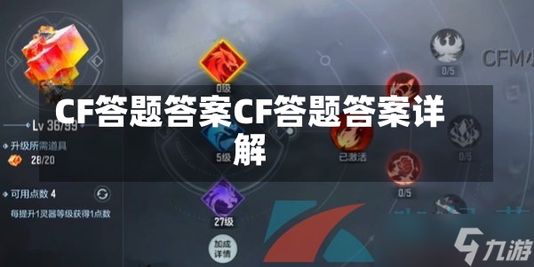 CF答题答案CF答题答案详解-第3张图片-通任唐游戏