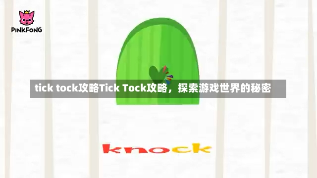 tick tock攻略Tick Tock攻略，探索游戏世界的秘密-第1张图片-通任唐游戏