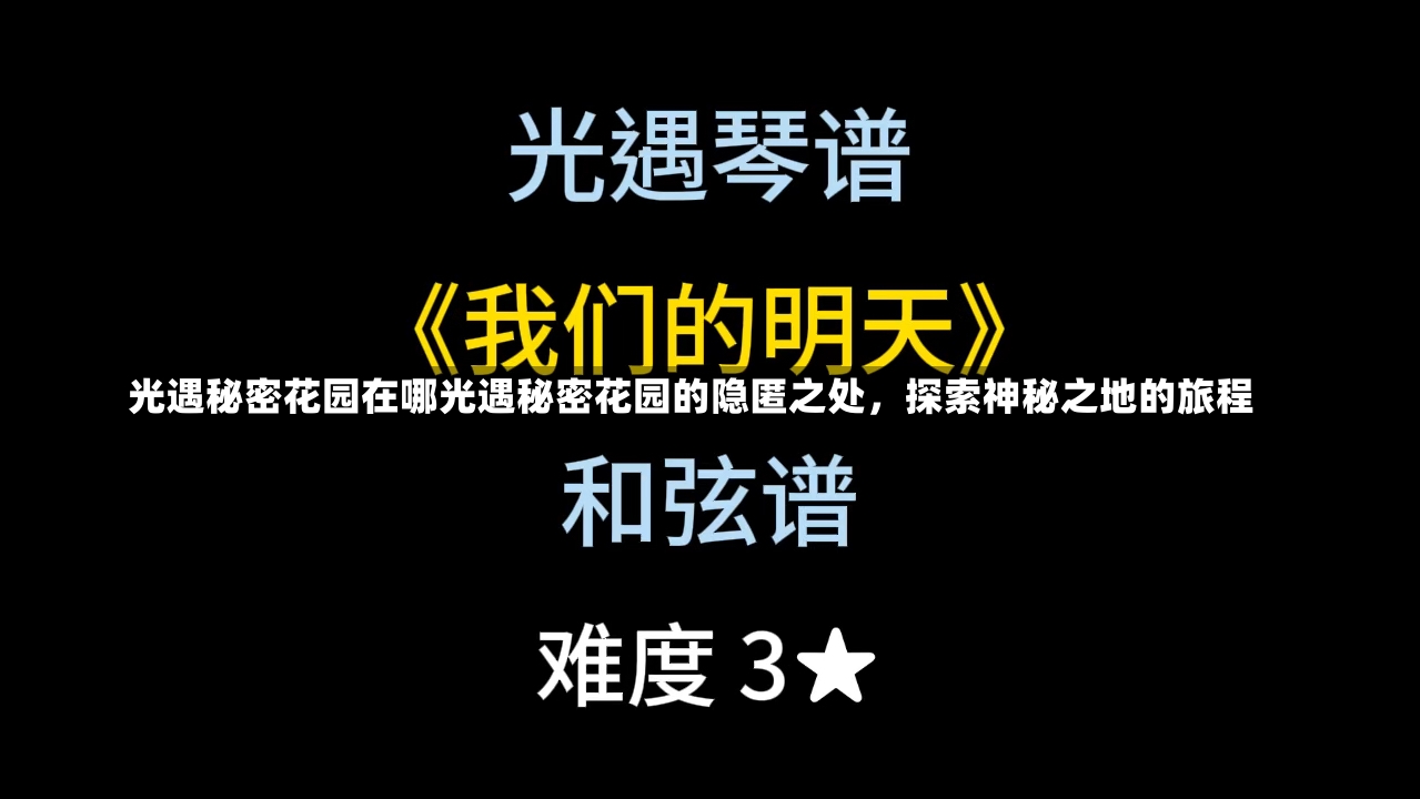 光遇秘密花园在哪光遇秘密花园的隐匿之处，探索神秘之地的旅程-第1张图片-通任唐游戏