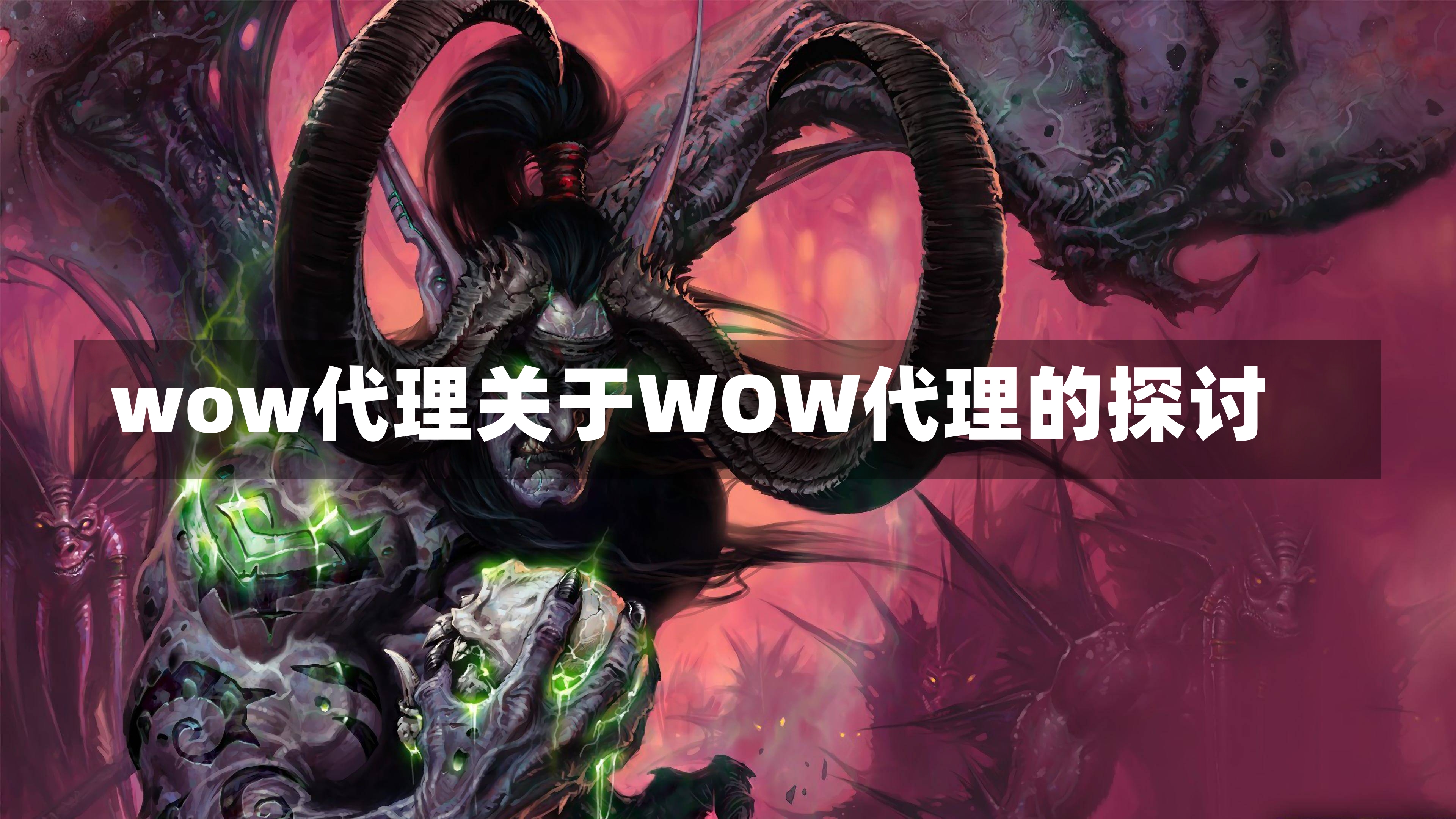 wow代理关于WOW代理的探讨-第1张图片-通任唐游戏