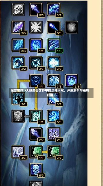 魔兽世界fs天赋魔兽世界中的法师天赋，深度解析与策略应用-第1张图片-通任唐游戏