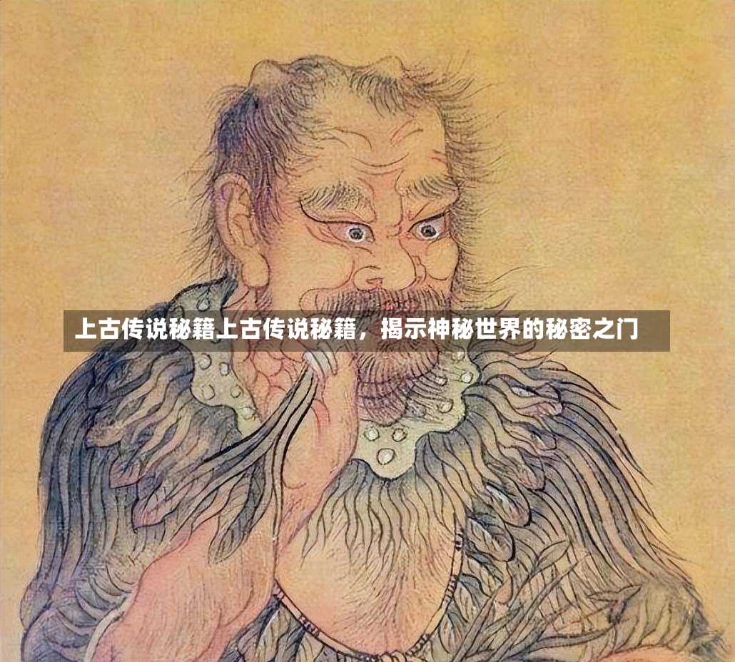 上古传说秘籍上古传说秘籍，揭示神秘世界的秘密之门-第2张图片-通任唐游戏