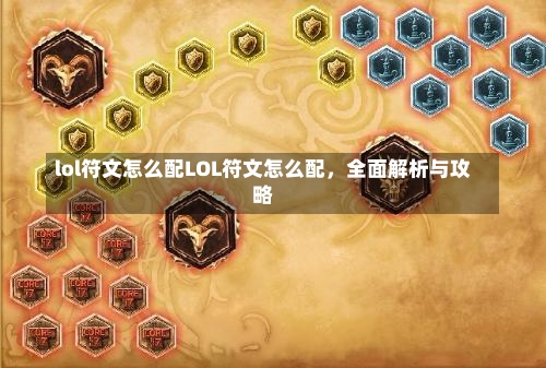 lol符文怎么配LOL符文怎么配，全面解析与攻略-第2张图片-通任唐游戏