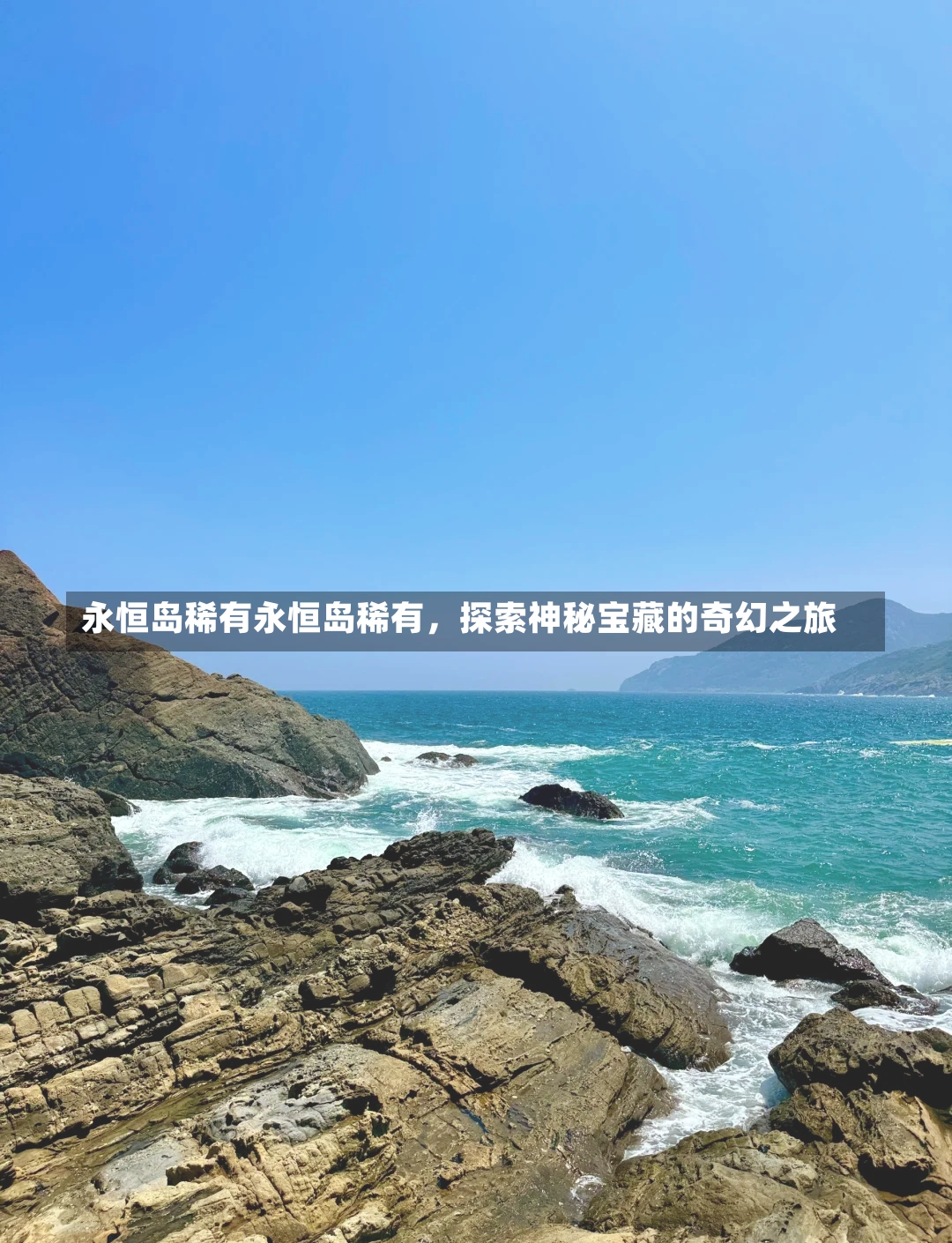 永恒岛稀有永恒岛稀有，探索神秘宝藏的奇幻之旅-第3张图片-通任唐游戏