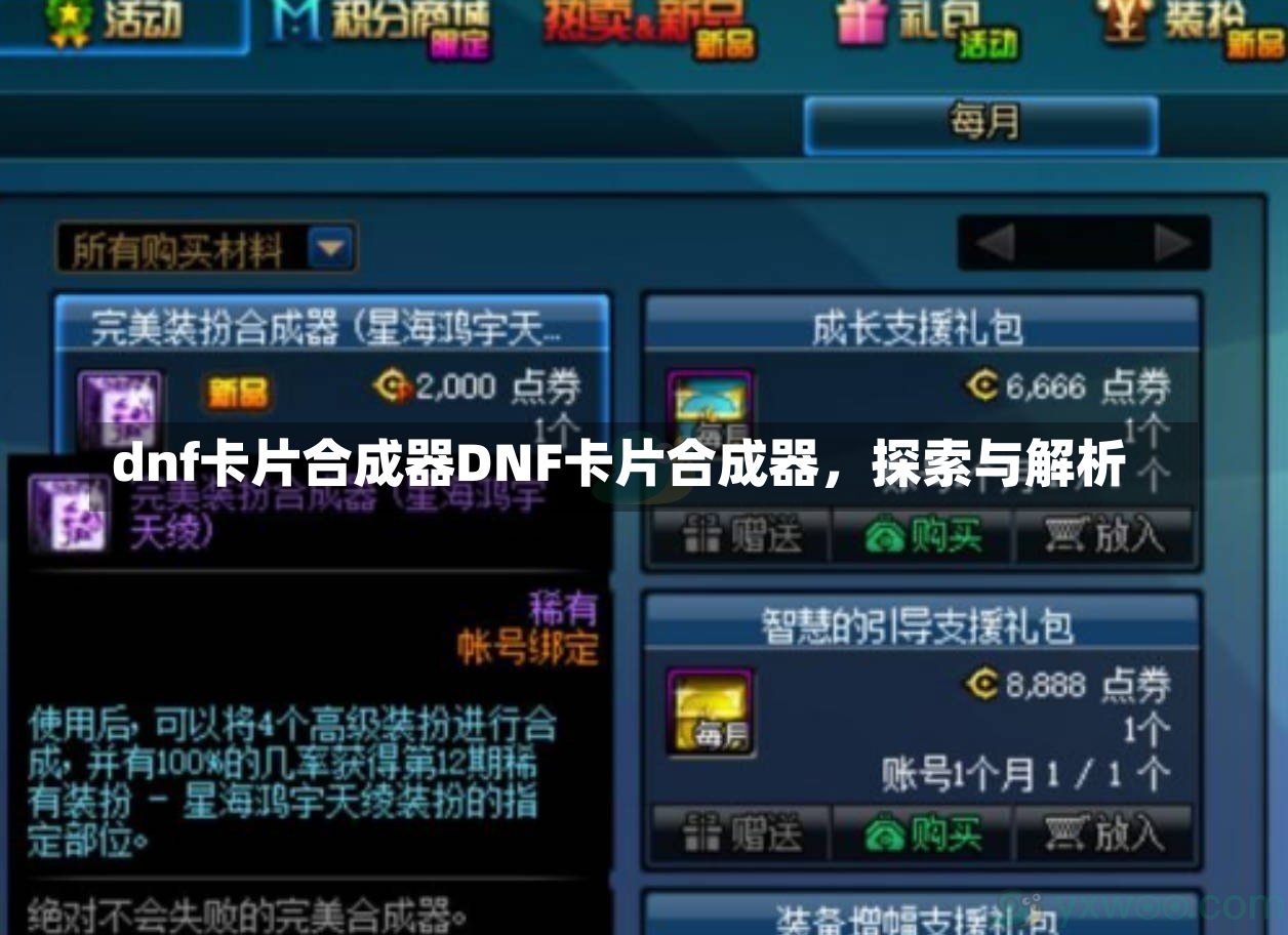 dnf卡片合成器DNF卡片合成器，探索与解析-第2张图片-通任唐游戏