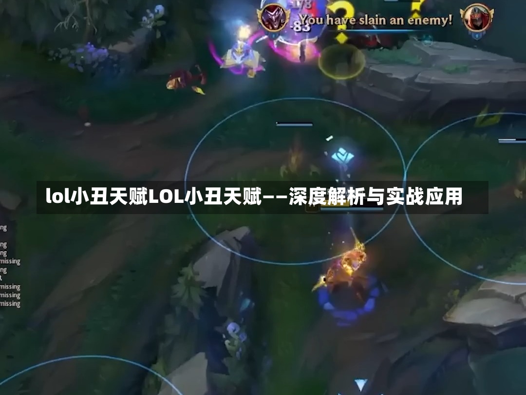 lol小丑天赋LOL小丑天赋——深度解析与实战应用-第2张图片-通任唐游戏