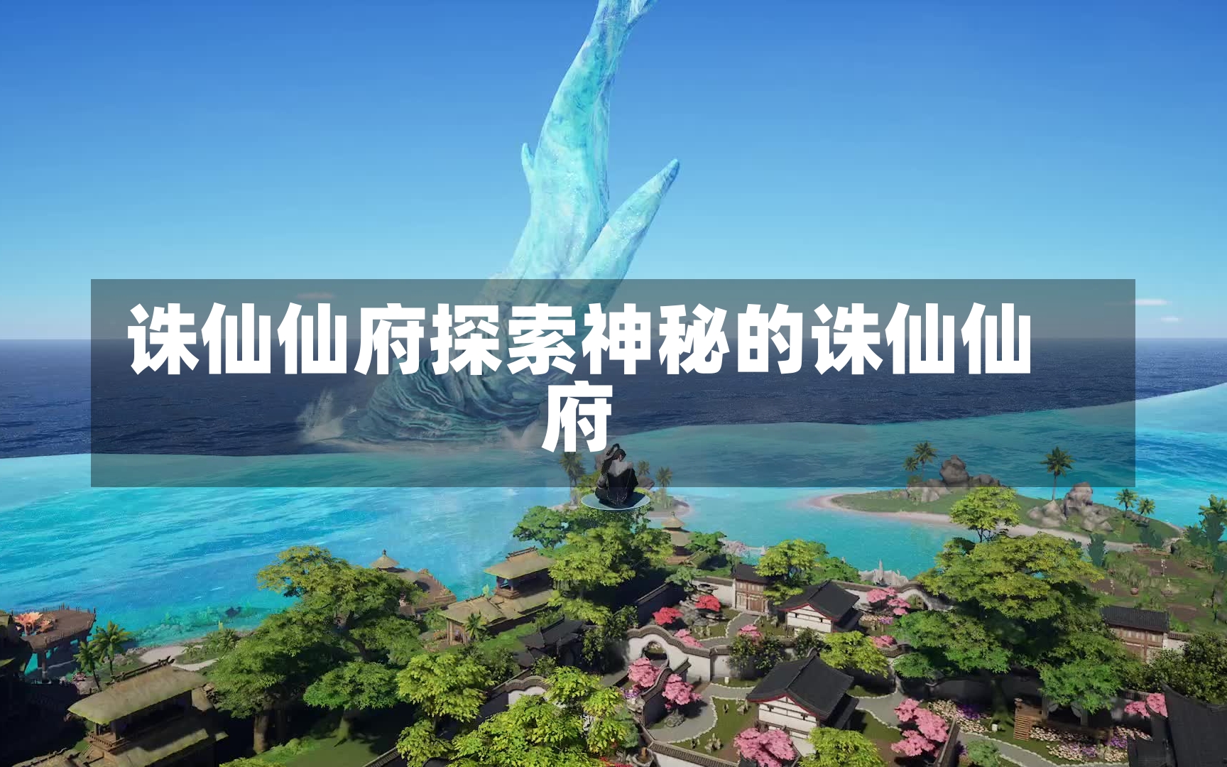 诛仙仙府探索神秘的诛仙仙府-第2张图片-通任唐游戏