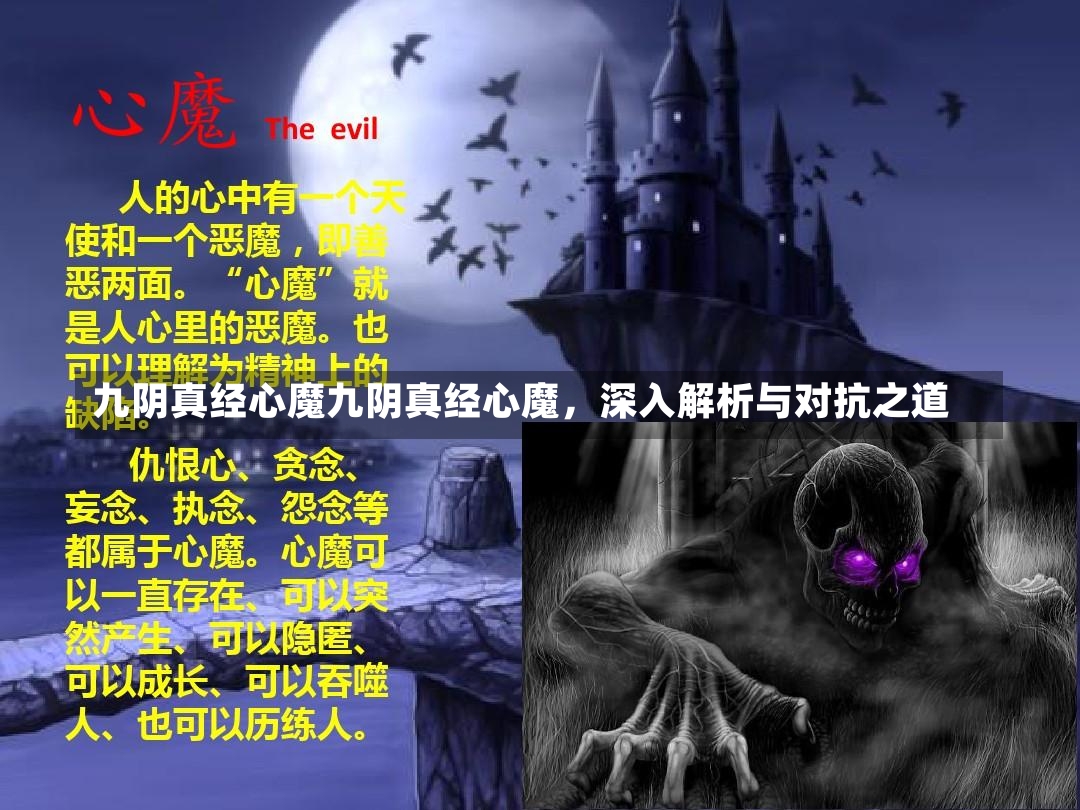 九阴真经心魔九阴真经心魔，深入解析与对抗之道-第1张图片-通任唐游戏