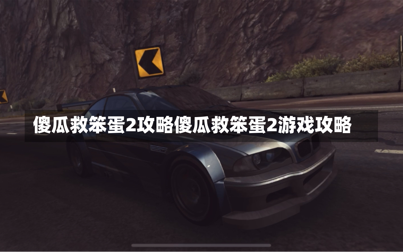 傻瓜救笨蛋2攻略傻瓜救笨蛋2游戏攻略-第1张图片-通任唐游戏