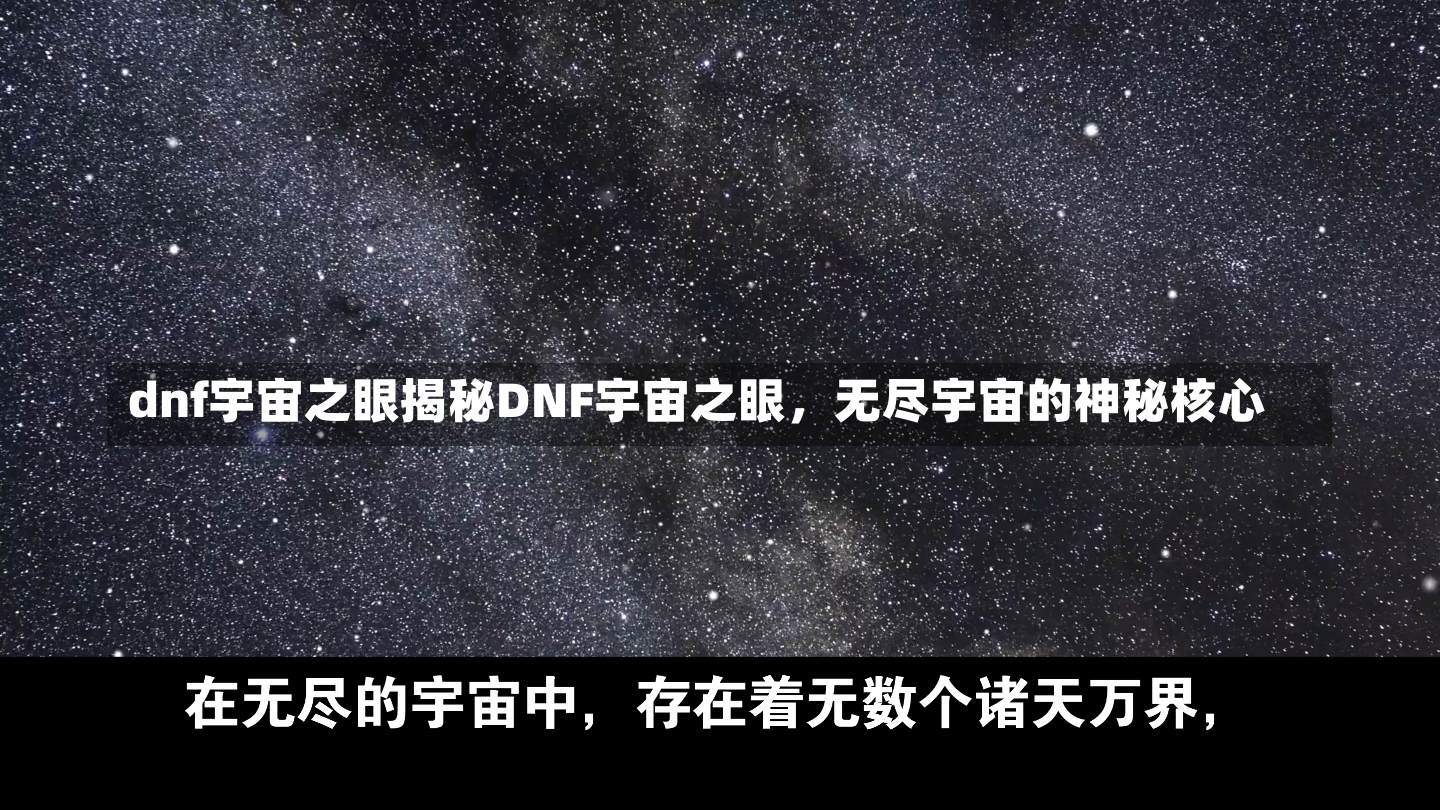 dnf宇宙之眼揭秘DNF宇宙之眼，无尽宇宙的神秘核心-第2张图片-通任唐游戏