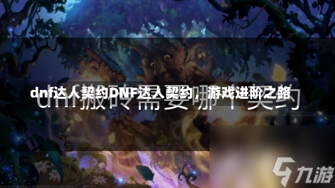 dnf达人契约DNF达人契约，游戏进阶之路-第1张图片-通任唐游戏