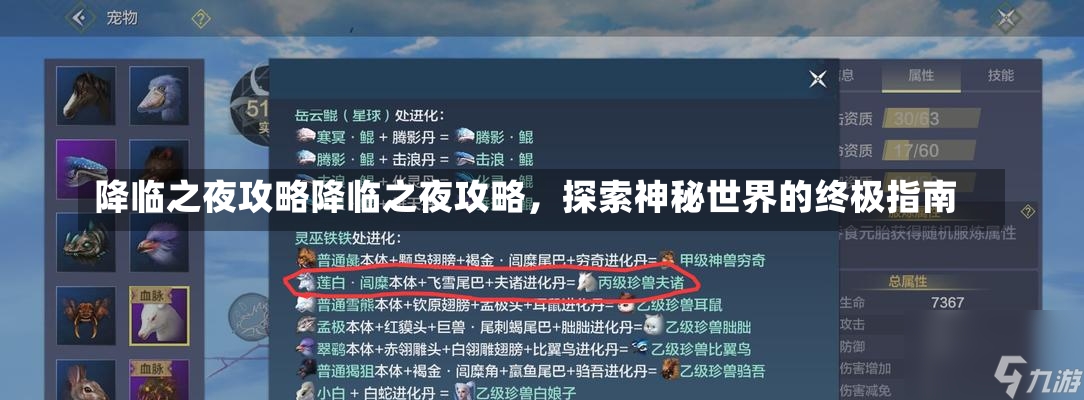 降临之夜攻略降临之夜攻略，探索神秘世界的终极指南-第2张图片-通任唐游戏