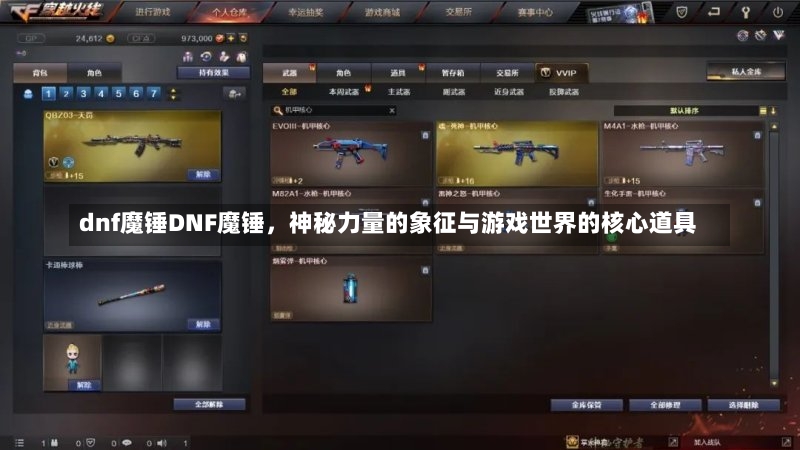 dnf魔锤DNF魔锤，神秘力量的象征与游戏世界的核心道具-第2张图片-通任唐游戏