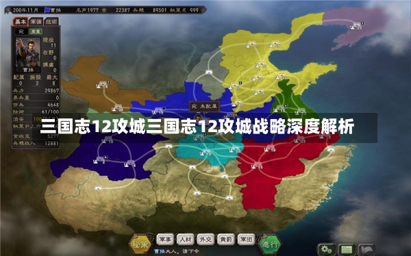 三国志12攻城三国志12攻城战略深度解析-第1张图片-通任唐游戏