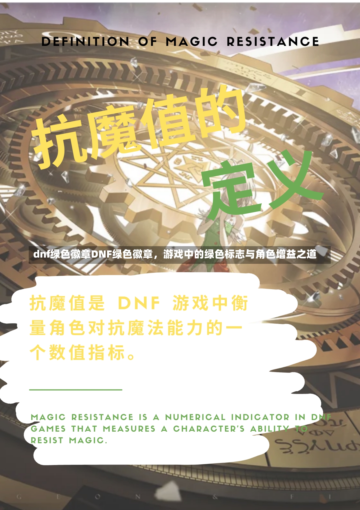 dnf绿色徽章DNF绿色徽章，游戏中的绿色标志与角色增益之道-第3张图片-通任唐游戏