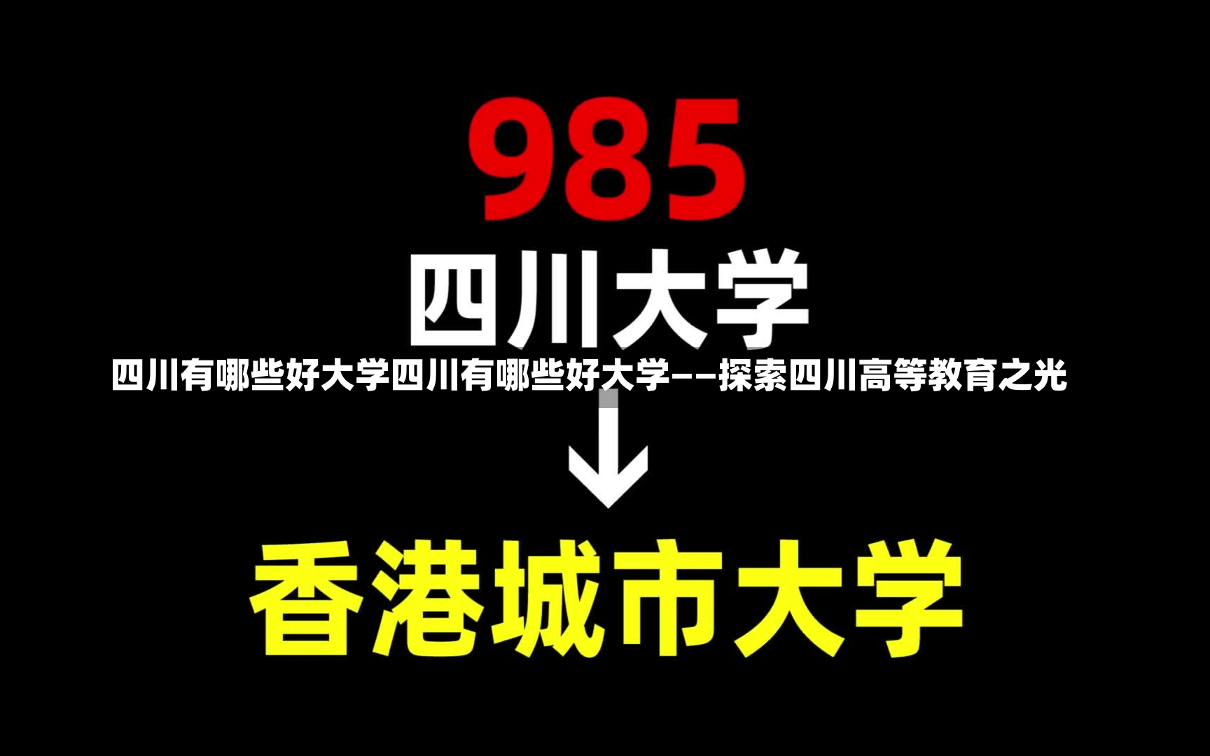 四川有哪些好大学四川有哪些好大学——探索四川高等教育之光-第1张图片-通任唐游戏