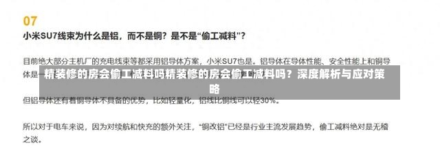 精装修的房会偷工减料吗精装修的房会偷工减料吗？深度解析与应对策略-第2张图片-通任唐游戏