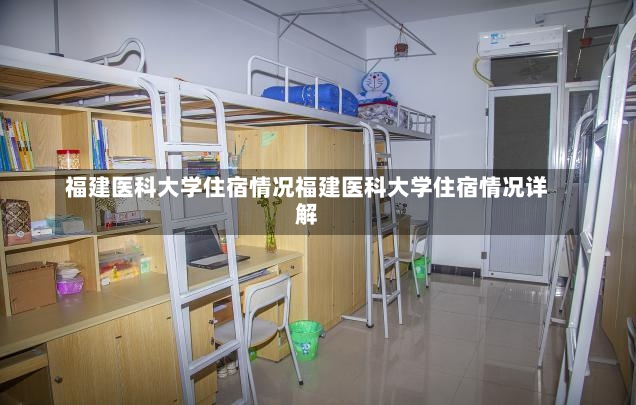 福建医科大学住宿情况福建医科大学住宿情况详解-第3张图片-通任唐游戏