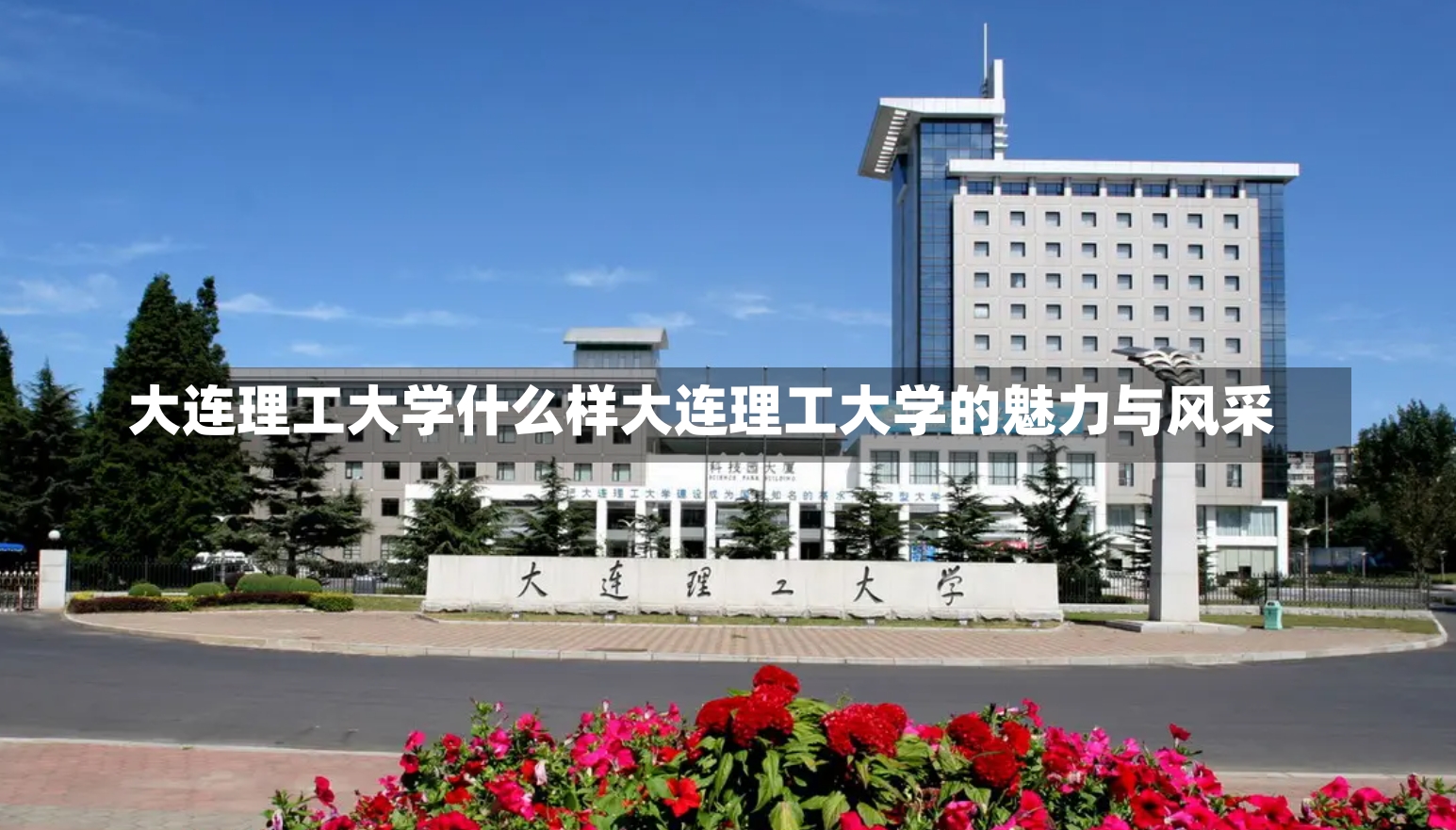 大连理工大学什么样大连理工大学的魅力与风采-第2张图片-通任唐游戏