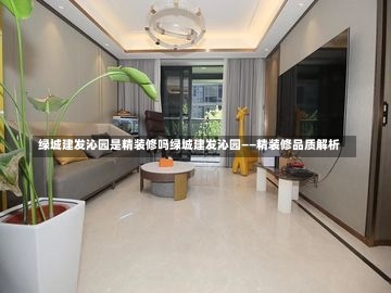 绿城建发沁园是精装修吗绿城建发沁园——精装修品质解析-第2张图片-通任唐游戏