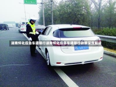 湖南怀化应急车道限行湖南怀化应急车道限行政策深度解读-第3张图片-通任唐游戏