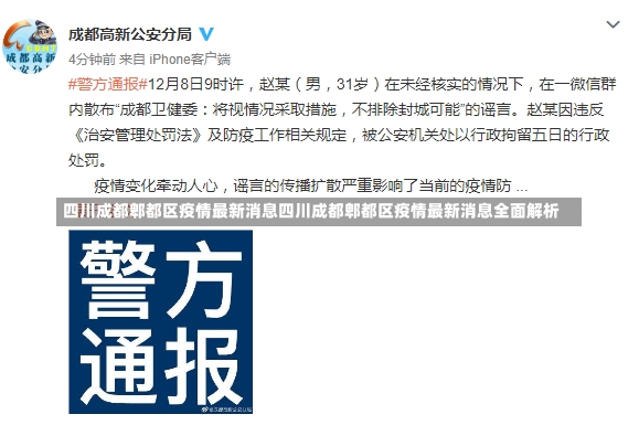 四川成都郫都区疫情最新消息四川成都郫都区疫情最新消息全面解析-第2张图片-通任唐游戏