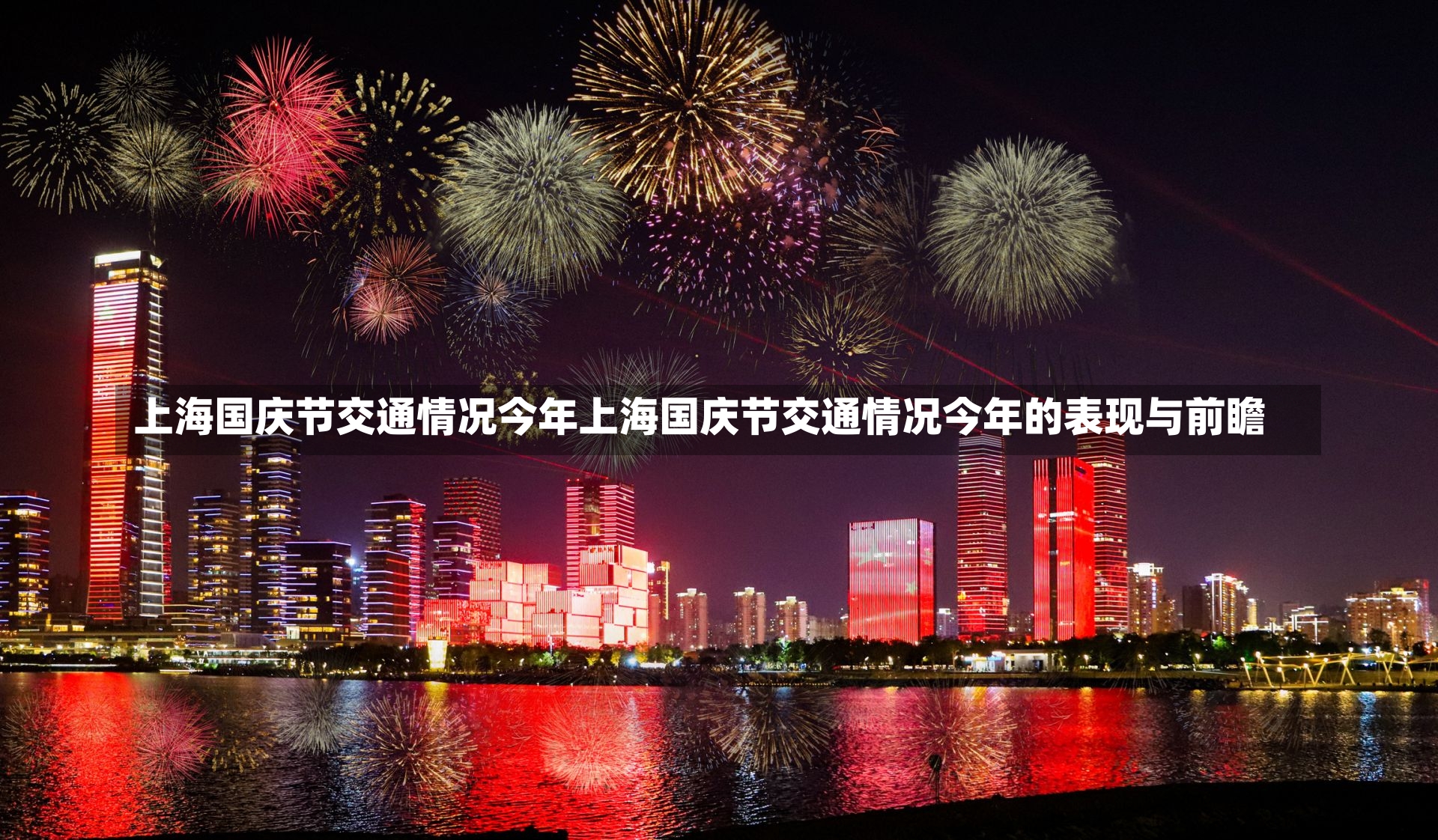 上海国庆节交通情况今年上海国庆节交通情况今年的表现与前瞻-第1张图片-通任唐游戏