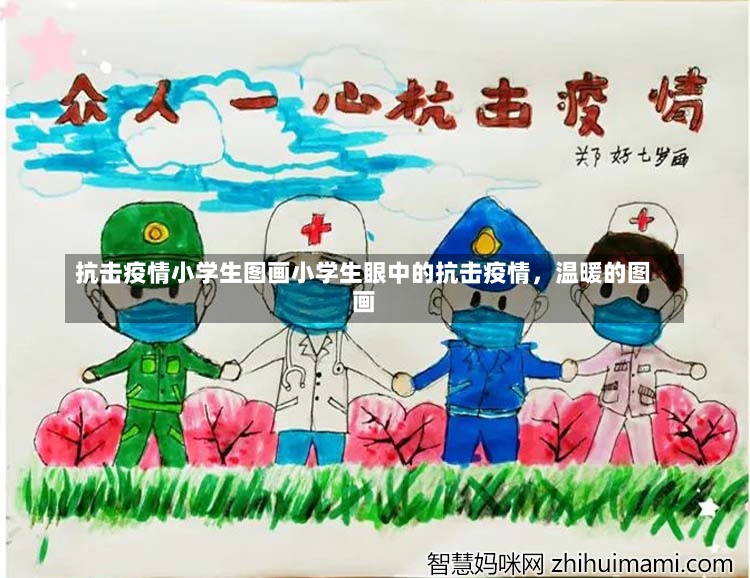 抗击疫情小学生图画小学生眼中的抗击疫情，温暖的图画-第1张图片-通任唐游戏