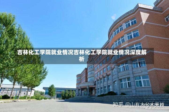 吉林化工学院就业情况吉林化工学院就业情况深度解析-第1张图片-通任唐游戏