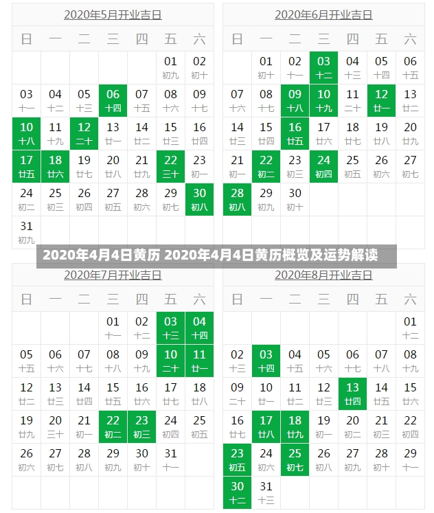 2020年4月4日黄历 2020年4月4日黄历概览及运势解读-第2张图片-通任唐游戏